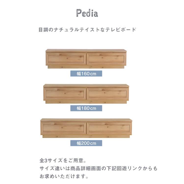 関家具 欠品中 テレビボード テレビ台 TV台 TVボード 200 ペディア