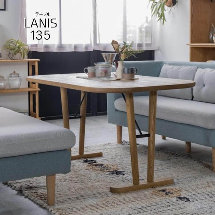 関家具 ダイニングテーブル テーブル ラニス 135DT NA ダイニング ナチュラルウッド ダイニングテーブル関家具