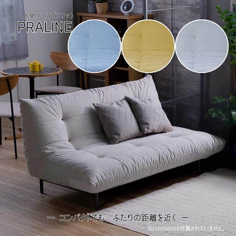 関家具 ソファ ソファー 2P プラリネ セメント スカイ マスタード 2人