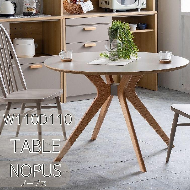 関家具 ダイニングテーブル 円形 幅110cm ノープス NOPUS メラミン天板
