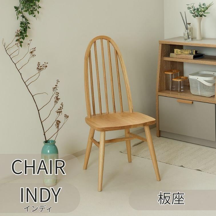 関家具 ダイニングチェア インディ2 INDY2 板座 オーク無垢 ハイバック