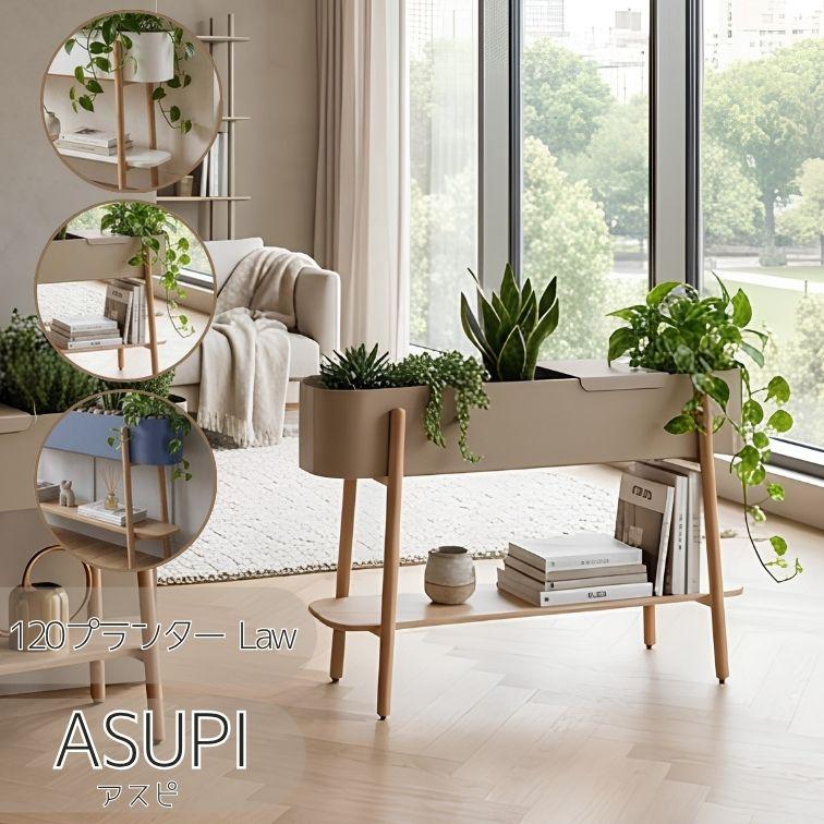 関家具 プランタースタンド 幅120cm 2段 アスピ ASPI GY IV BE ワイド
