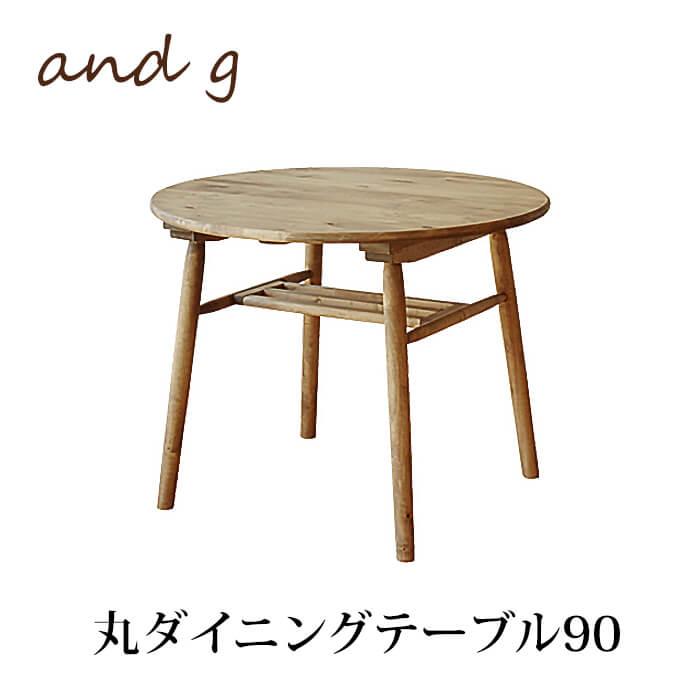 関家具 ロジー円形 ダイニングテーブル 丸テーブル※椅子は含みません ロジー 円形 ダイニングテーブル