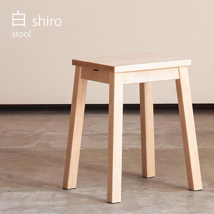 杉工場 白 shiro シリーズ sava 日本製 背もたれ無 食卓椅子 イス