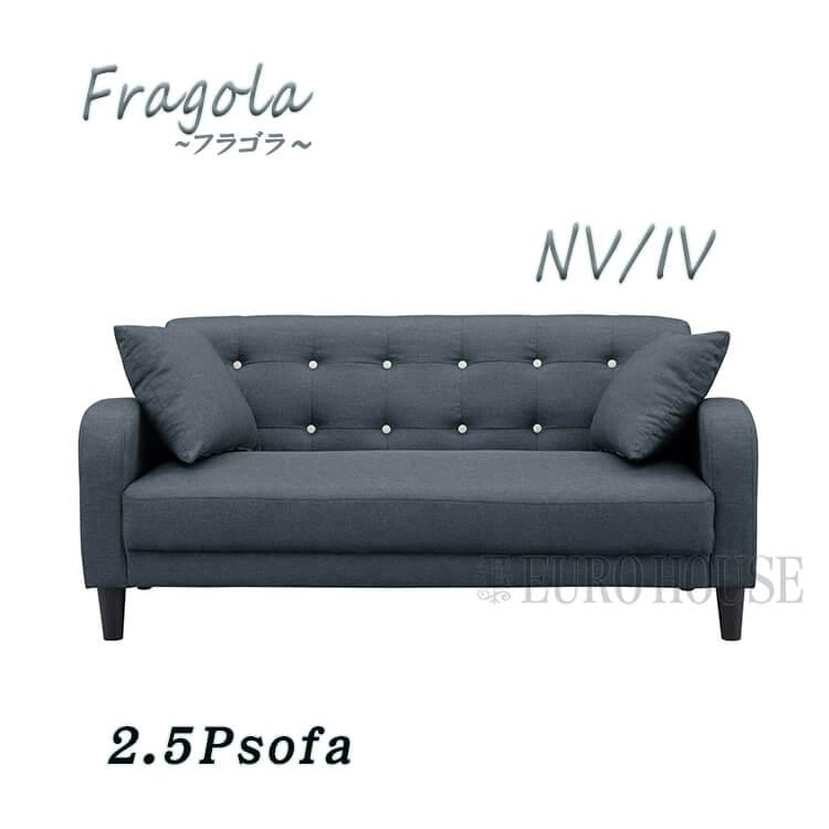 品質のいい ソファ サンコウ Fragola フラゴラ シンプル ファブリック 布張り リビング NV/IV アイボリー ネイビー 2.5P 2.5人掛 sofa ソファ