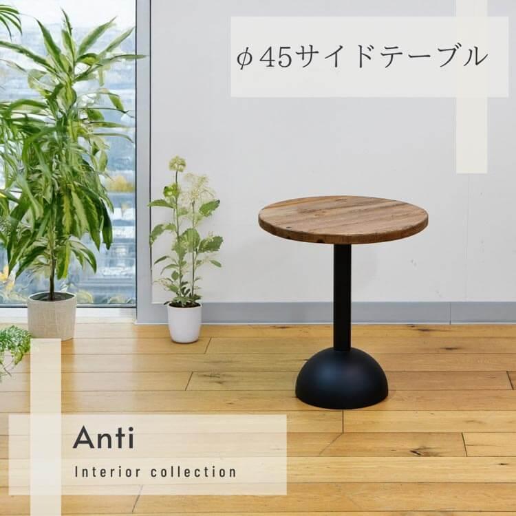φ45サイドテーブ FE004 アンチ NA おしゃれ 古材 ヴィンテージ風