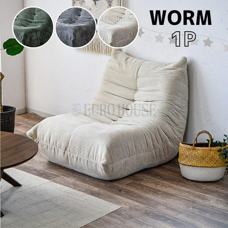 1Pソファ 1人掛け ソファーワーム BE GR GY WORM コーデュロイ