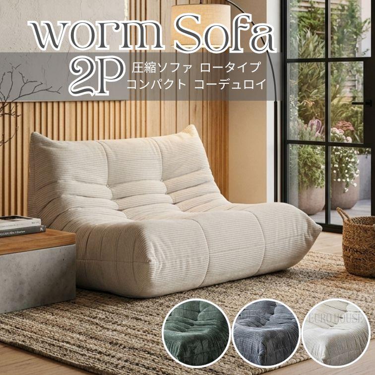 2Pソファ 2人掛け ソファーワーム BE GR GY WORM コーデュロイ