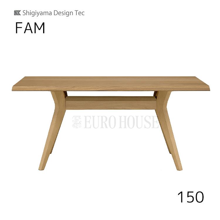シギヤマ家具工業 150テーブル ファム FAM 幅150 LBR ライトブラウン