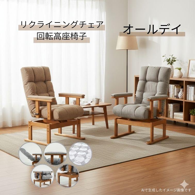 肘付回転高座椅子 オールデイ グレイ ブラウン リクライニング 高座