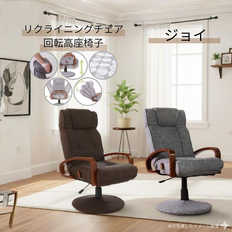回転座椅子 ジョイ ダークブラウン グレイ リクライニング 高座椅子 木
