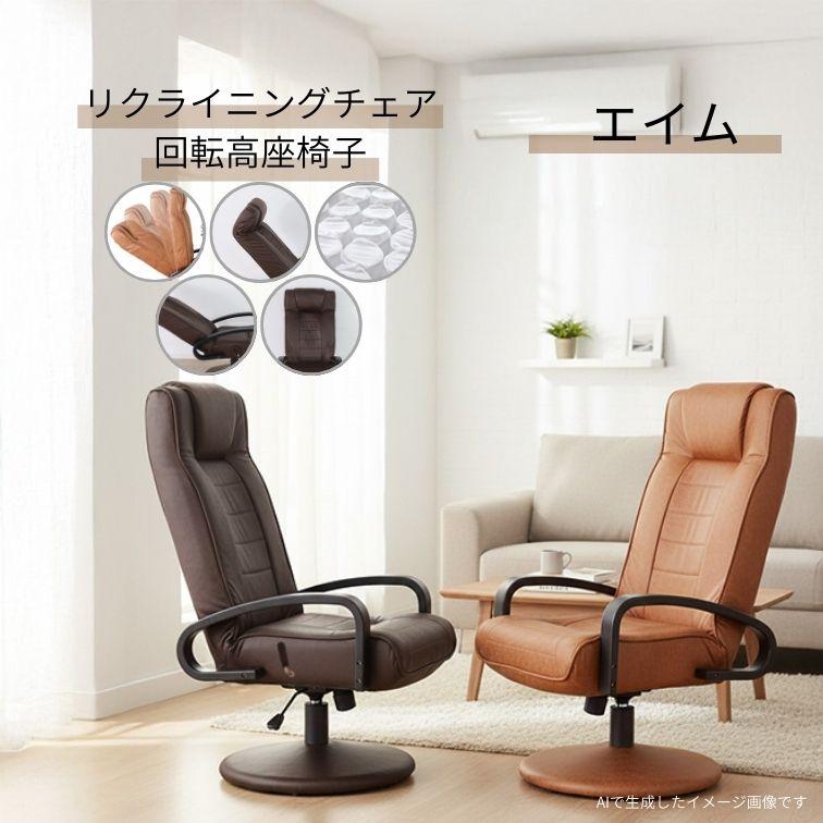 リクライニング高座椅子 ダークブラウン 在庫限 回転高座椅子 リクライニングチェア エイム ブラウン ダーク