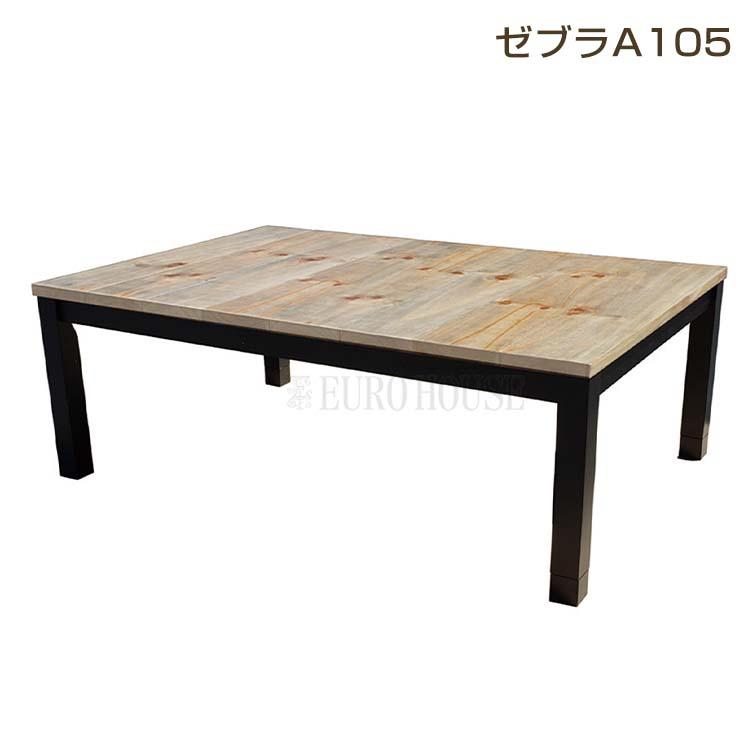 こたつ こたつテーブル おしゃれ こたつ台 コタツ 105幅 継脚付 こたつ こたつテーブル おしゃれ こたつ台 コタツ 105幅 継脚付