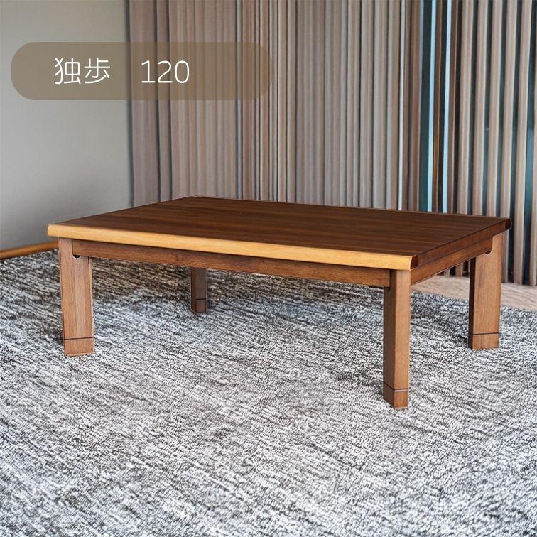 こたつ こたつ台 コタツ 120幅 継脚付 ウォルナット 独歩 ウレタンUV 