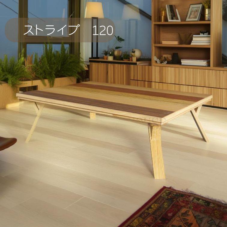 こたつ こたつ台 コタツ 120幅 突板 ストライプ ウレタンUV塗装 炬燵