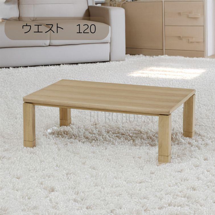 こたつ こたつ台 コタツ 120幅 継脚付 木製 ウエスト タモ UV塗装 炬燵