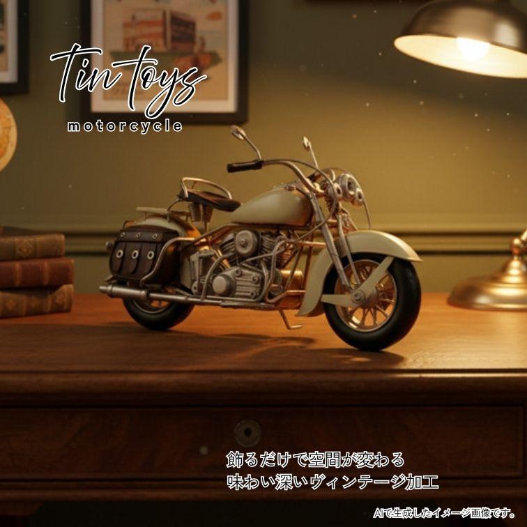 ブリキのおもちゃ motorcycle バイク 置物 レトロ おしゃれ インテリア雑貨 男前インテリア ヴィンテージ ガレージ風 オブジェ 東洋石創 ユーロハウス 輸入家具インテリア - 通販 - Yahoo ショッピング