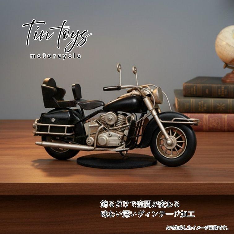 ブリキのおもちゃ motorcycle バイク オブジェ 置物 レトロ