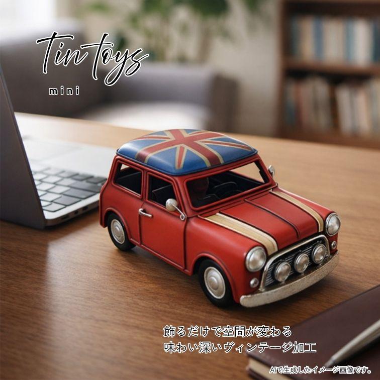 ブリキのおもちゃ mini レトロカー ミニカー 車 置物 小さめ おしゃれ