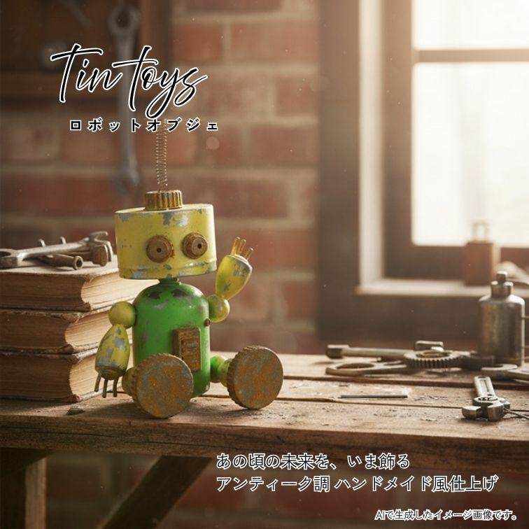 ブリキ ロボット バネ付 お座りオブジェ YELLOW/GREEN 46004 オブジェ