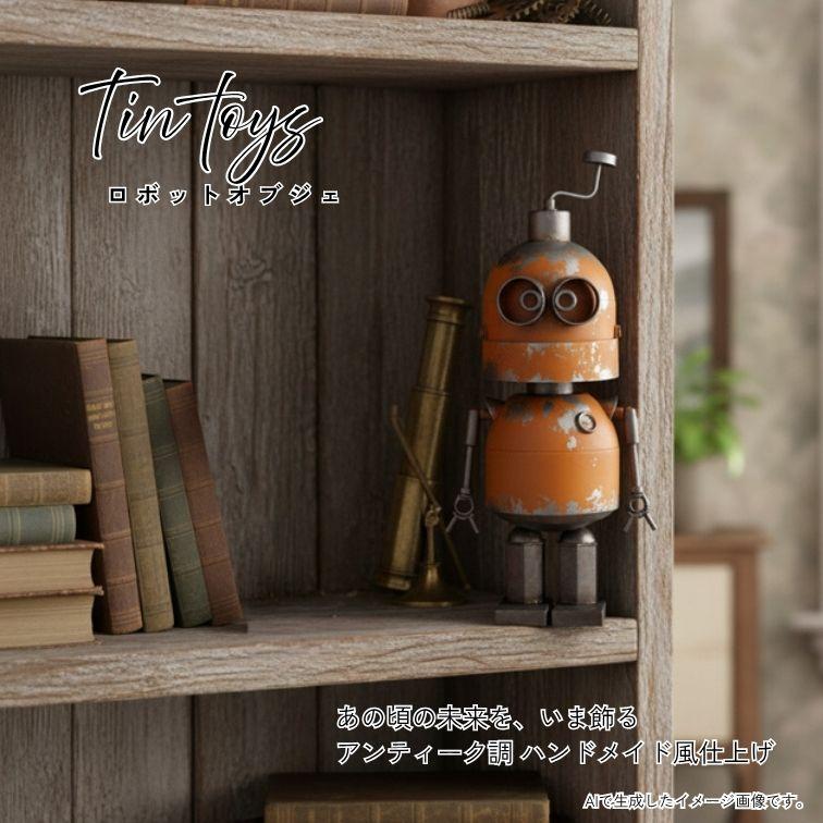 ブリキ ロボット 腕可動式 ミニオブジェ ORANGE 46007 オブジェ