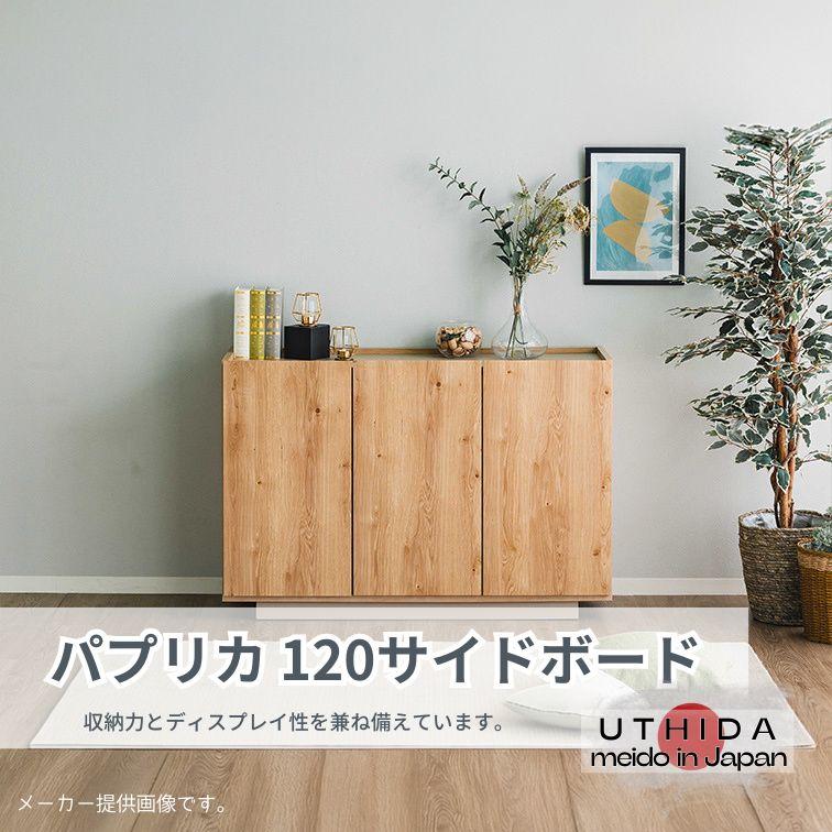 120サイドボード パプリカ NA ナチュラル グレージュ サイドボード
