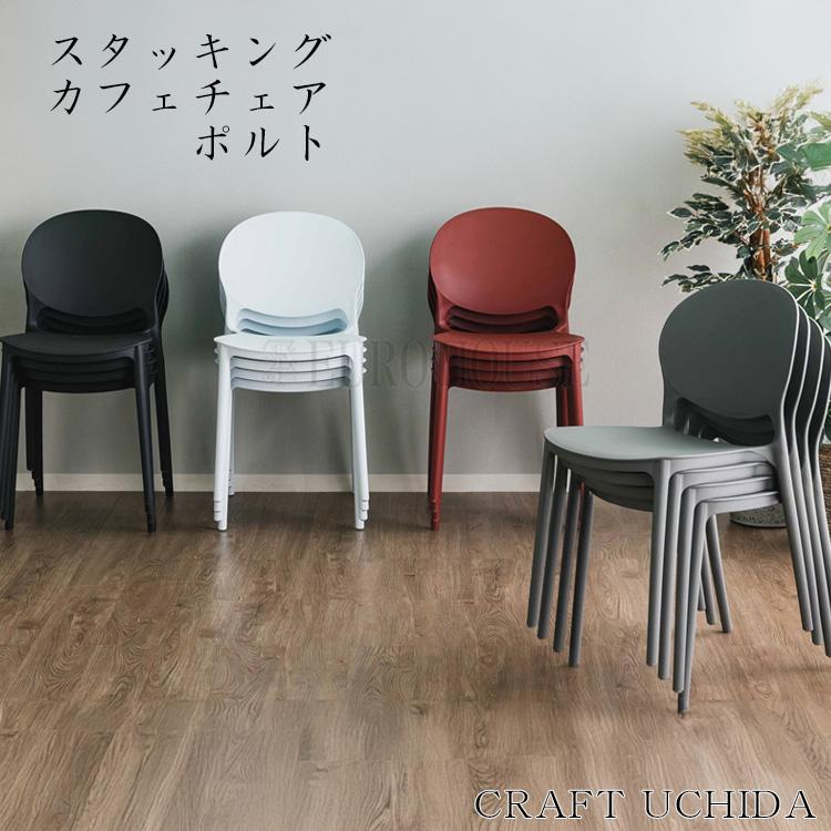 スタッキングカフェチェア ポルト BK WH RD GY 4脚セット 食卓 スタッキングカフェチェア ポルト BK WH RD GY 4脚セット 食卓
