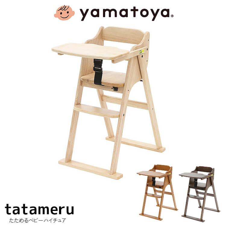 ベビーチェア タタメルチェア ベビー ハイチェア 赤ちゃん椅子 7ヶ月から シンプル 収納 折りたたみ式 ワンタッチハイチェア 大和屋 幼児