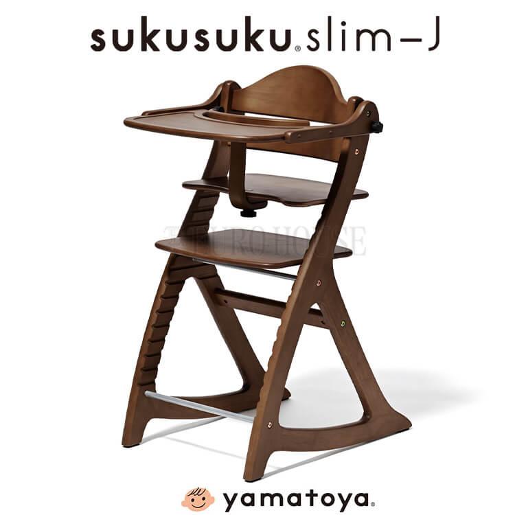大和屋 ベビーチェア DB ダークブラウン すくすく スリム-J slim-J