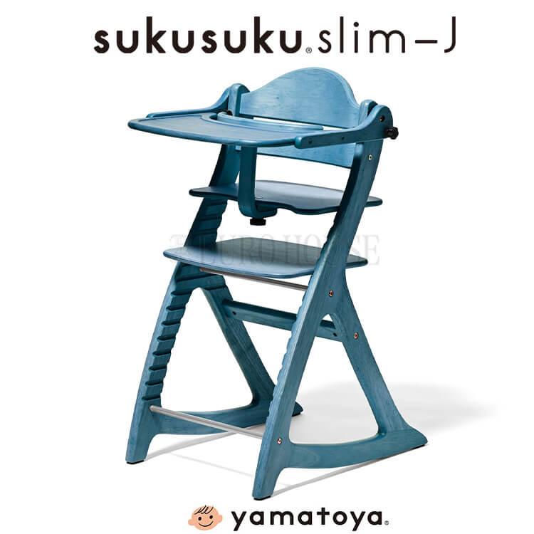 大和屋 ベビーチェア BW ブルーウォッシュ すくすく スリム-J slim-J