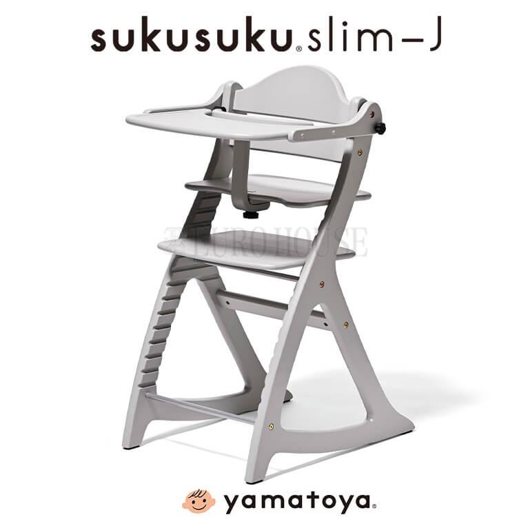大和屋 ベビーチェア GY グレー すくすく スリム-J slim-J 木製