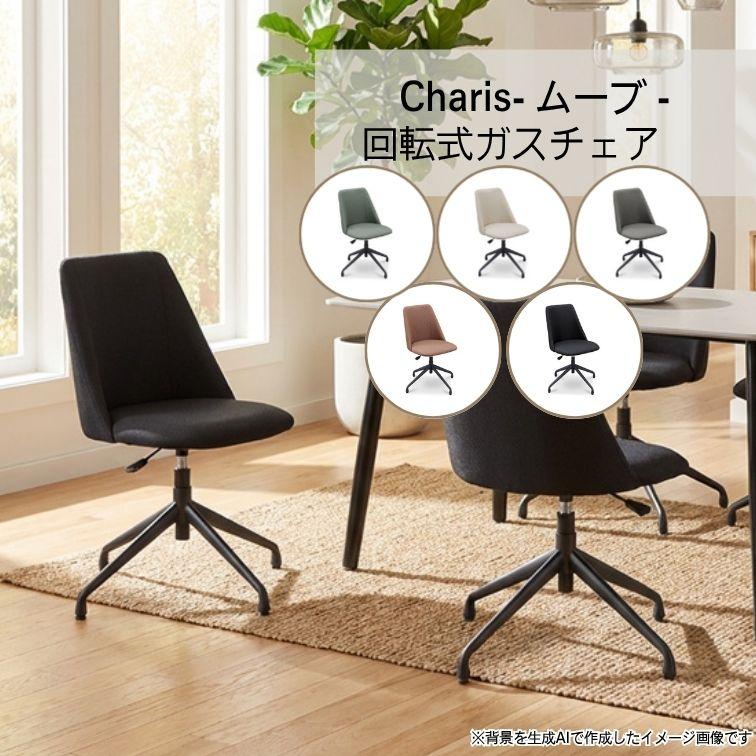 ダイニングチェア 肘無 アームレスチェア スリム コンパクト 回転 ガス