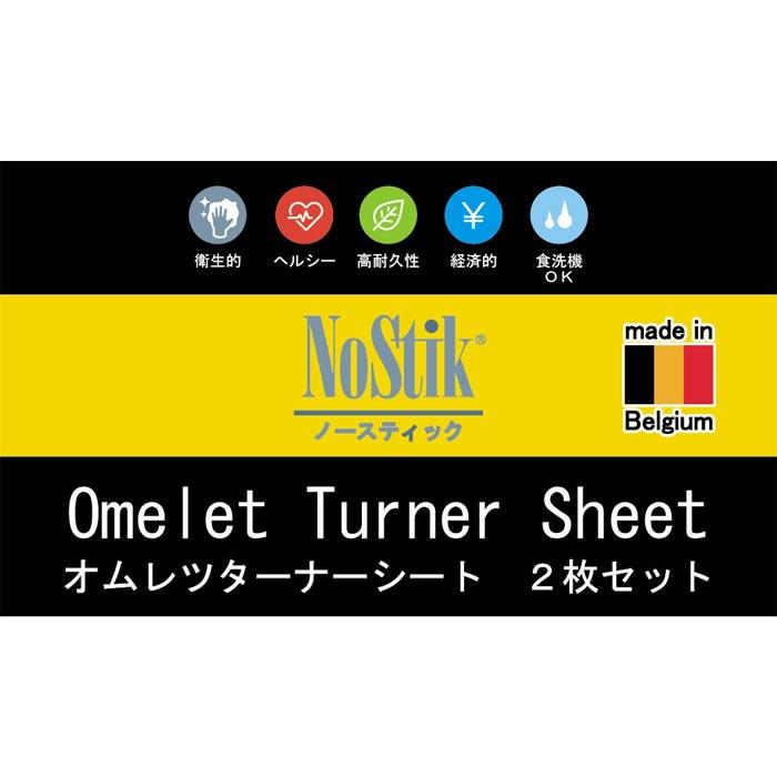ノースティック オムレツターナーシート ２枚組 ２４〜２６ｃｍ・２８〜３２ｃｍフライパン用 こびりつきにくいテフロンシート ふっ素樹脂シート オムライス｜eurokitchen｜02