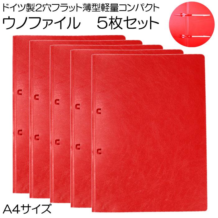 ドイツ製 ウノ UNO ウノファイルA4サイズ 同色5枚組赤 2穴フラット薄型