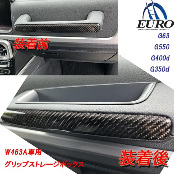 W463A W464 Gクラス ゲレンデヴァーゲン グリップストレージボックス 収納ボックス 助手席 グリップ  G350d G400d G550 AMG G63