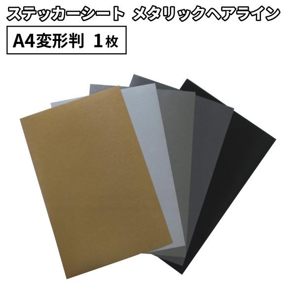 メタリックヘアライン LKX 195×300mm A4変形判 1枚切売 カッティング用ステッカーシート A4-LKX-C | 屋外 カー ステッカー 車 シール ラッピング 光沢｜europort