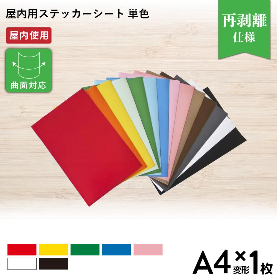 屋内スタンダード SO 単色 195×300mm A4変形判サイズ 1枚切売