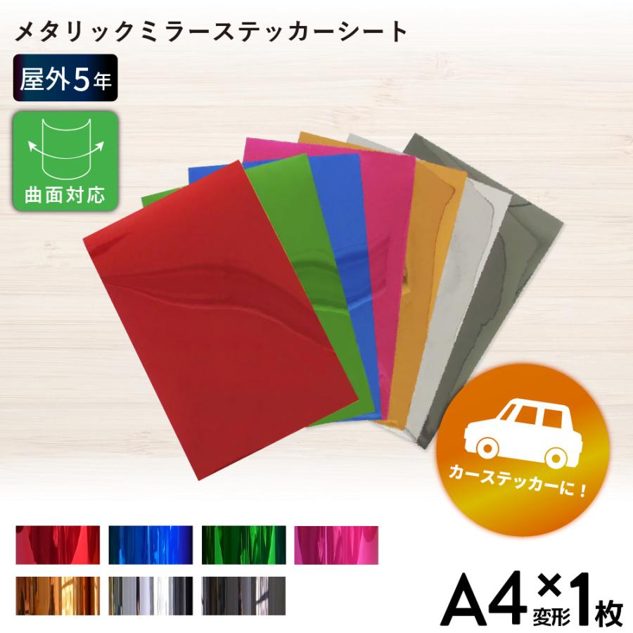 メタリックミラー SZ 195×300mm A4変形判 1枚切売 カッティング用