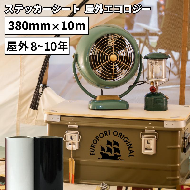 屋外エコロジー AGX 380mm×10mロール カッティング用ステッカーシート