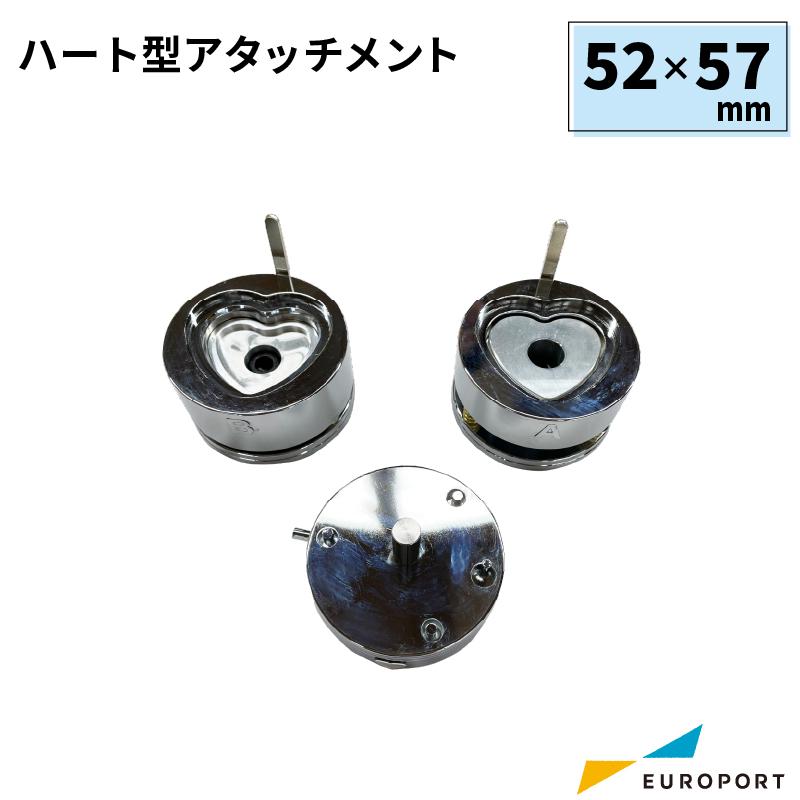 特価] 缶バッジマシン用 ハート型アタッチメント 52×57mm BAM-HR5257