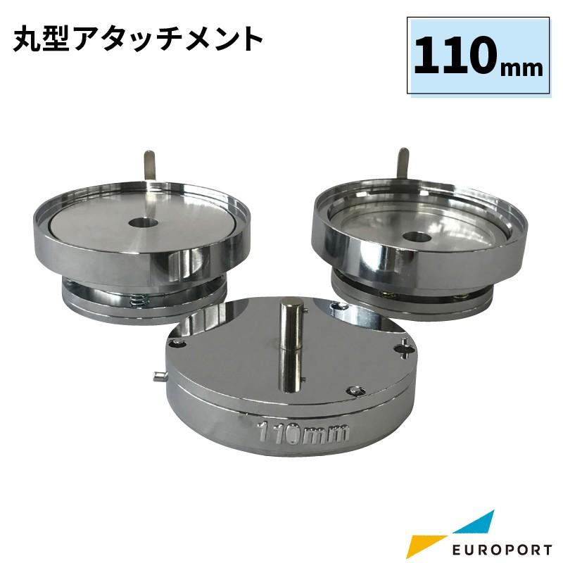 缶記章機械用 丸型差し押さえ 110粍 BAM-R110 手芸、ハンドクラフト-楽器、手芸、コレクション