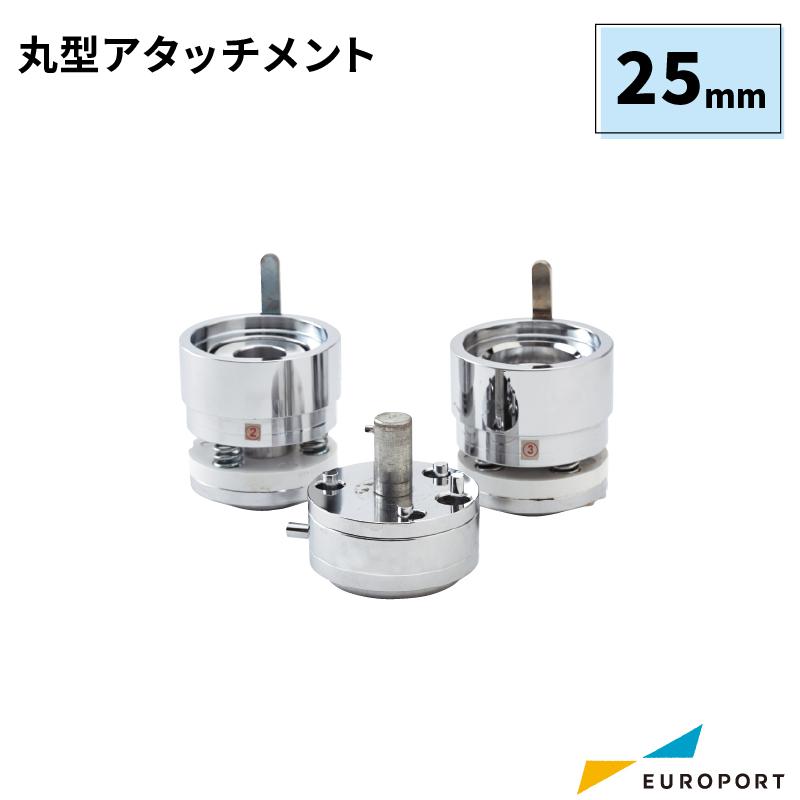 缶バッジマシン用 丸型アタッチメント 25mm BAM-R25｜europort