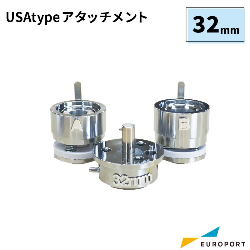 缶バッジマシン用 丸型アタッチメント 32mm（USAtype） BAM-US-R32