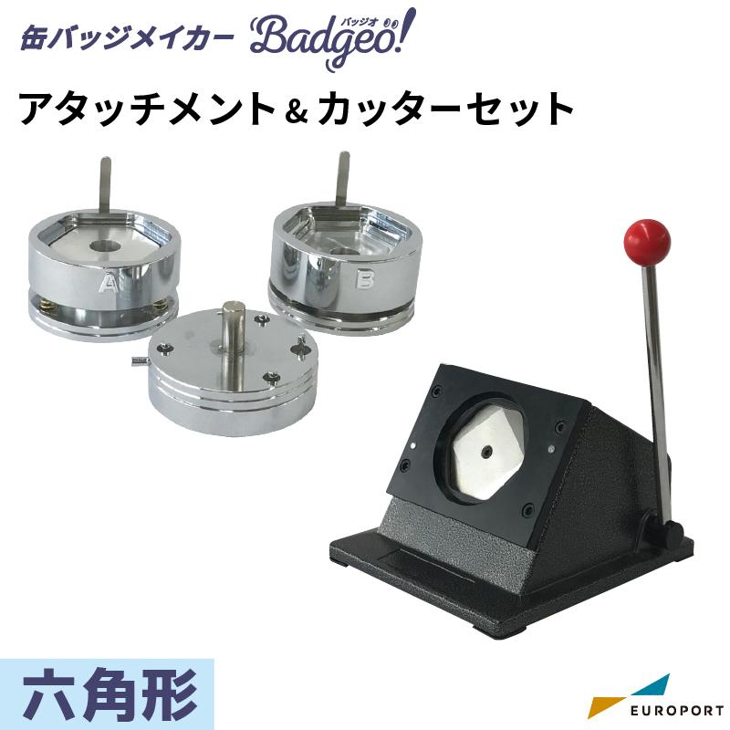 缶バッジマシン アタッチメント＆カッターセット 六角型 60×58mm