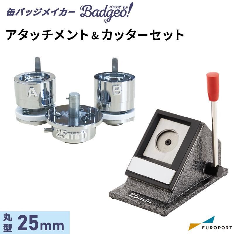 缶バッジマシン アタッチメント＆カッターセット 丸型25mm用 ユーロ 