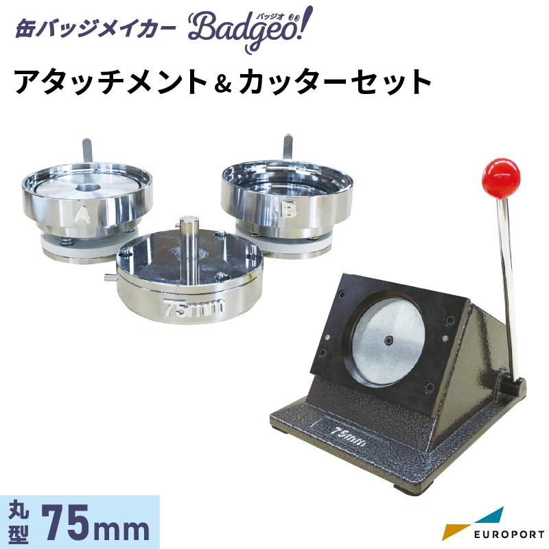 缶バッジマシン アタッチメント＆カッターセット 丸型75mm用 ユーロ 