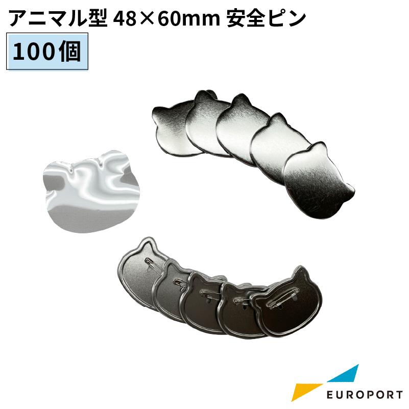 在庫限り廃番 缶バッジ用 アニマル型 安全ピン 48×60mm 100個 BAP
