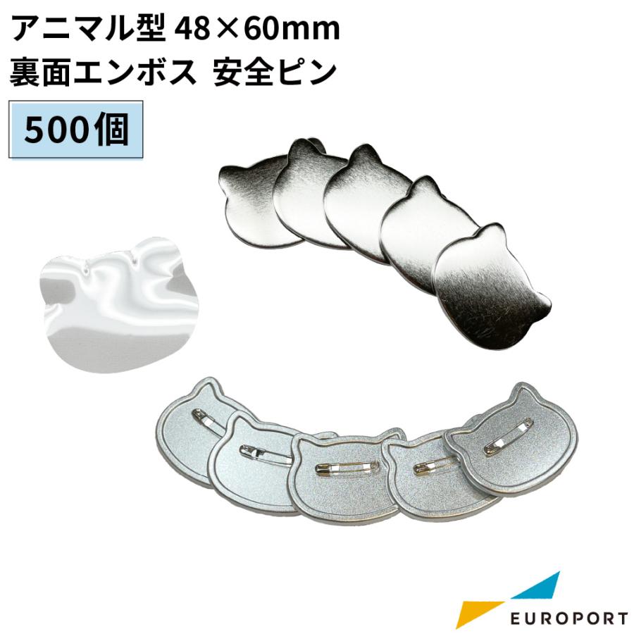 缶バッジ用 アニマル型 裏面エンボス 安全ピン 48×60mm 500個 BAP
