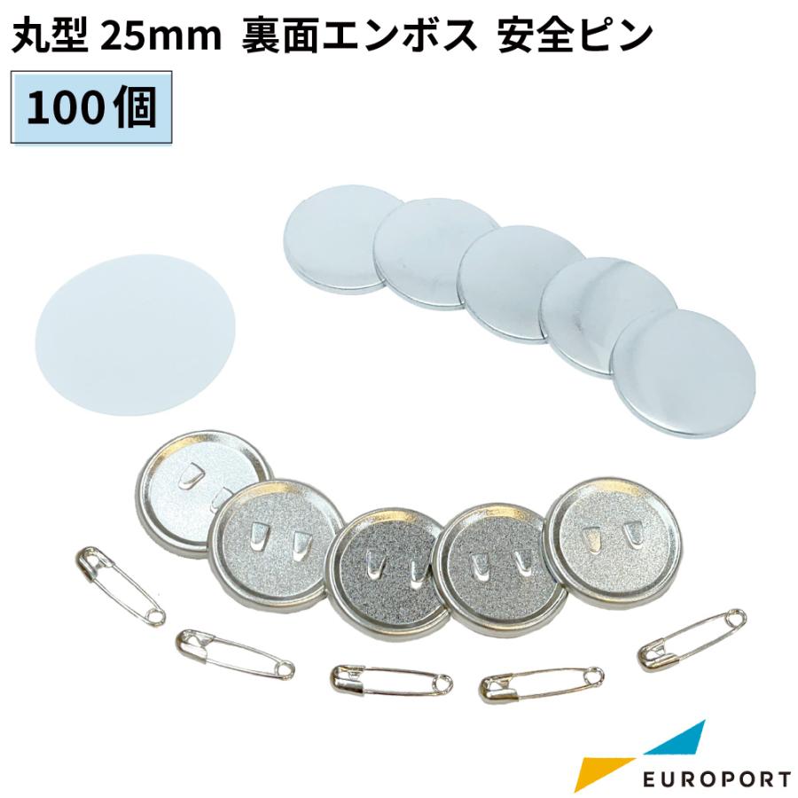 缶バッジ用 丸型 裏面エンボス 安全ピン 25mm 100個 BAP-R25E | 部品