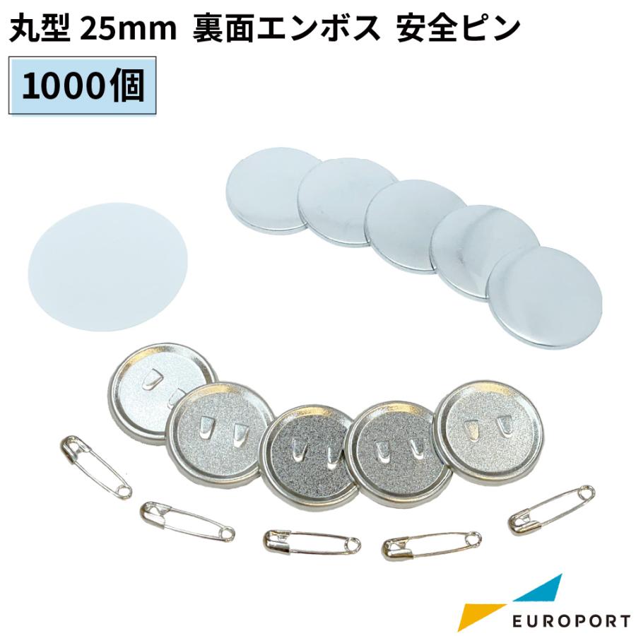 缶バッジ用 丸型 裏面エンボス 安全ピン 25mm 1000個 BAP-R25E-10 | 部品 パーツ 素材 無地素材 材料